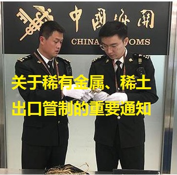 關于稀有金屬、稀土出口管制的重要通知